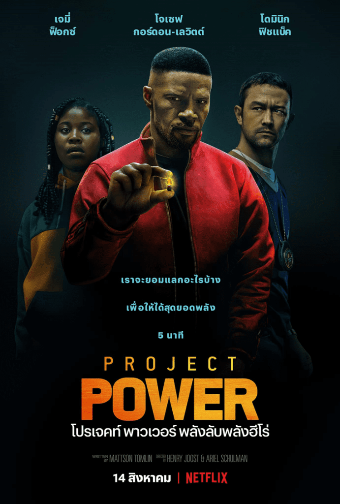 Project Power พลังลับพลังฮีโร่