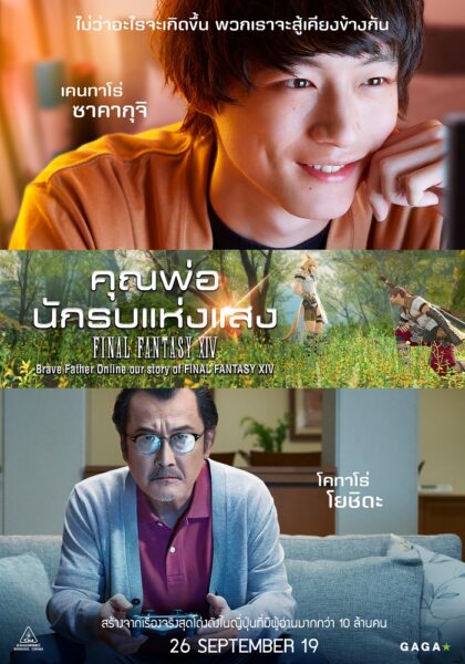Brave Father Online Our Story of Final Fantasy XIV คุณพ่อนักรบแห่งแสง