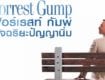 Forest Gump 1994 ฟอร์เรสท์ กัมพ์ อัจฉริยะปัญญานิ่ม
