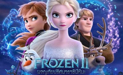 Frozen II ผจญภัยปริศนาราชินีหิมะ