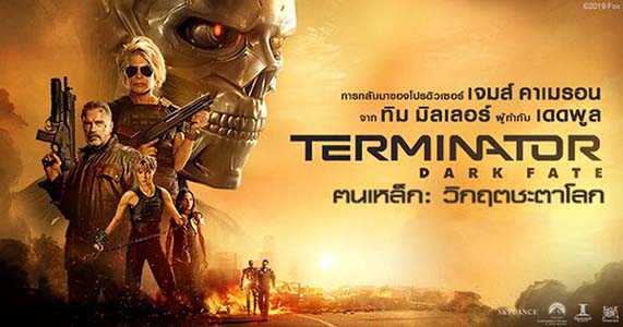ฅนเหล็ก วิกฤตชะตาโลก Terminator Dark Fate 2019