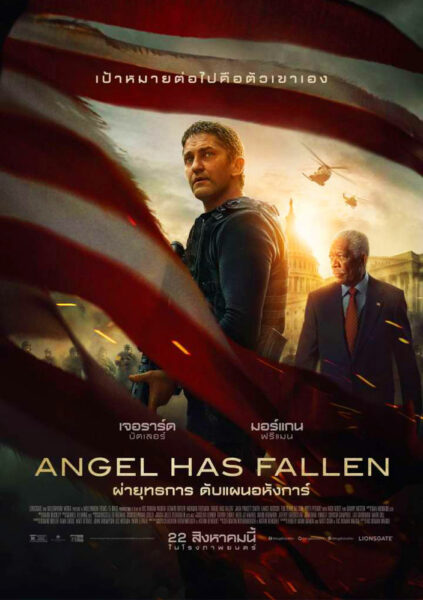 ดูหนัง ผ่ายุทธการ ดับแผนอหังการ์ (2019) Angel Has Fallen พากย์ไทย เต็มเรื่อง