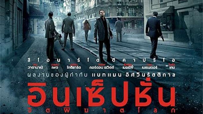 ดูหนัง อินเซปชั่น จิตพิฆาตโลก (2010) Inception พากย์ไทย เต็มเรื่อง  ดูหนังฟรีออนไลน์ หนังไม่กระตุก DE88.me