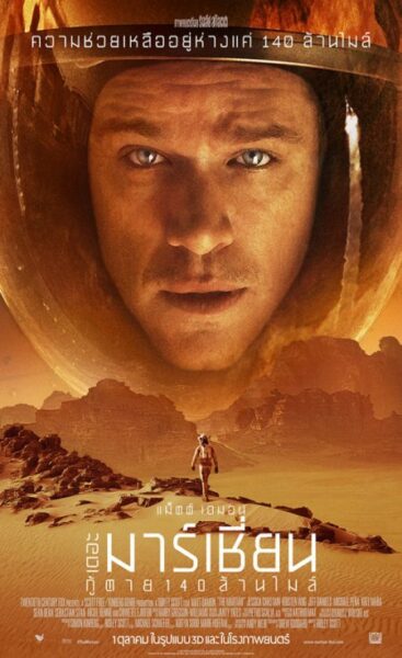 The Martian เดอะ มาร์เชี่ยน กู้ตาย 140 ล้านไมล์