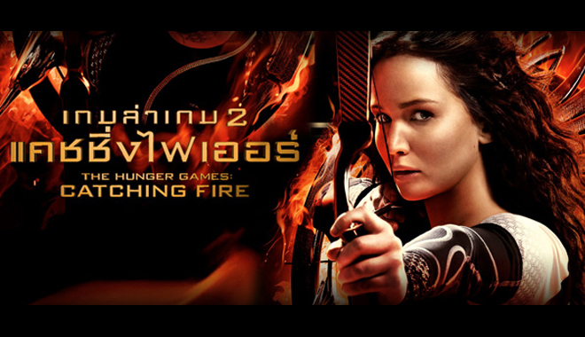 The Hunger Games 2 (2013) Catching Fire เดอะ ฮังเกอร์เกมส์ เกมล่าเกม 2 แคชชิ่งไฟเออร์
