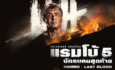 Rambo Last Blood (2019) Extended Cut แรมโบ้ 5 นักรบคนสุดท้าย