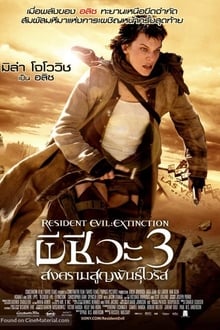 Resident Evil ผีชีวะ 3