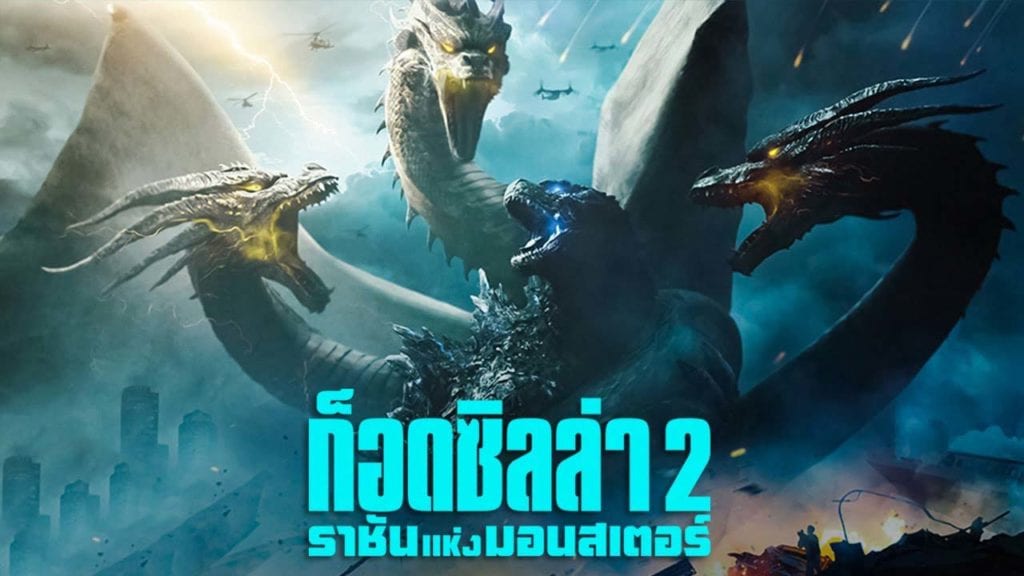ก็อดซิลล่า 2 Godzilla 2 (2019) ราชันแห่งมอนสเตอร์