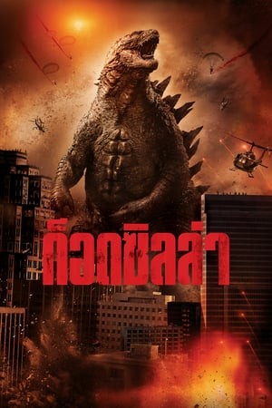 ก็อตซิลล่า 1 Godzilla 2014