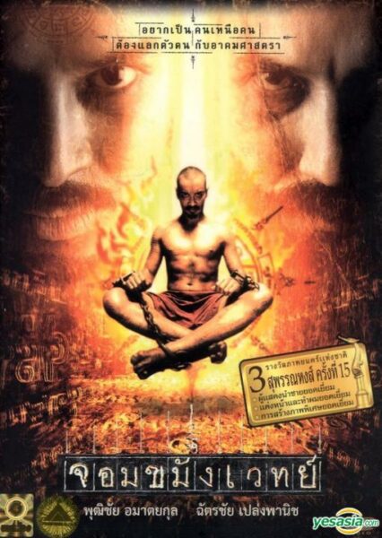 จอมขมังเวทย์ 1 (2005) Necromancer ดูหนังไทย เต็มเรื่อง