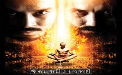 จอมขมังเวทย์ 1 (2005) Necromancer ดูหนังไทย เต็มเรื่อง