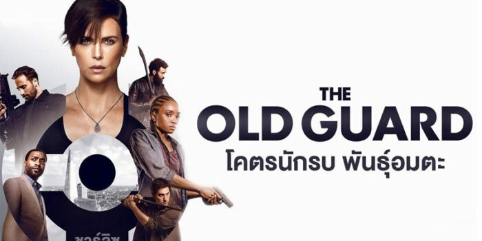 ดิ โอลด์ การ์ด (2020) The Old Guard