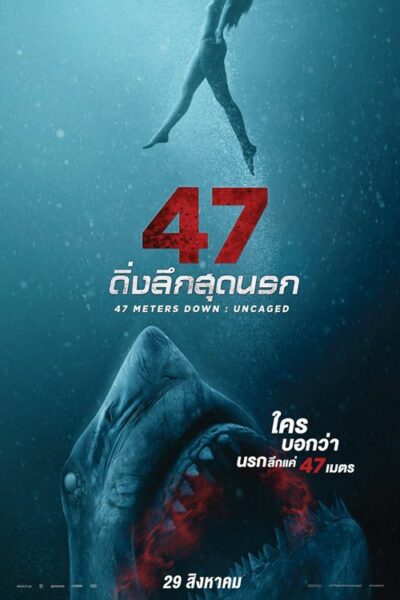 ดูหนัง 47 meters down 2019 ดิ่งลึก เฉียด นรก hd พากย์ไทย