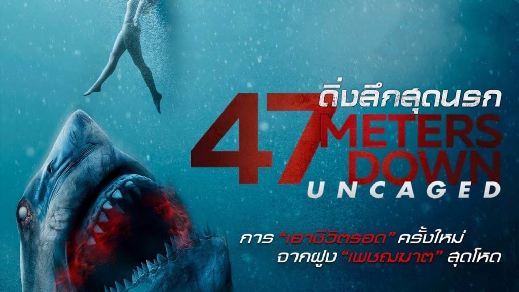 ดูหนัง 47 meters down 2019 ดิ่งลึก เฉียด นรก hd พากย์ไทย