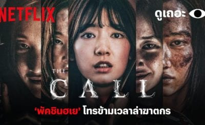 สายตรงต่ออดีต (2020) The Call เดอะ คอล พากย์ไทย เต็มเรื่อง