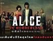 อลิซในแดนมรณะ Alice in Borderland พากย์ไทย Episode 1 - 8 ที่เดียวจบ