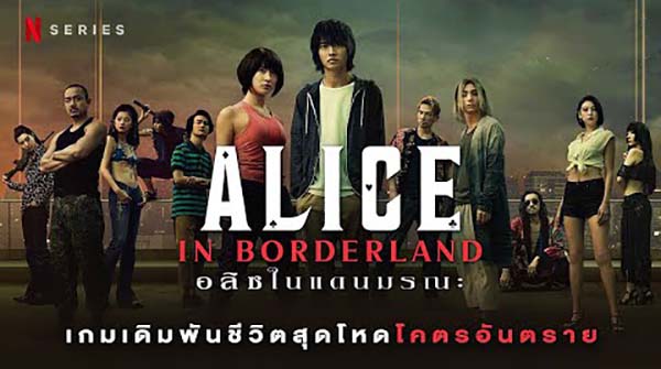 อลิซในแดนมรณะ Alice in Borderland พากย์ไทย Episode 1 - 8 ที่เดียวจบ