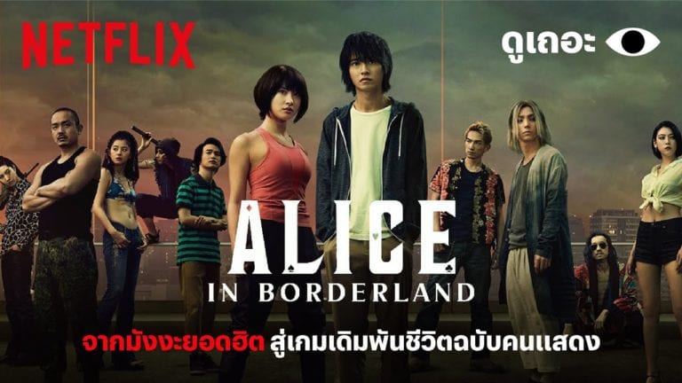 ดูหนัง ซีรี่ย์ อลิซในแดนมรณะ 2020 Alice In Borderland Season 1