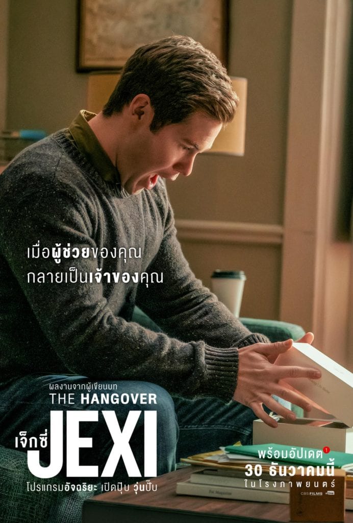 เจ็กซี่ โปรแกรมอัจฉริยะ เปิดปุ๊บ วุ่นปั๊บ (2019) Jexi พากย์ไทย