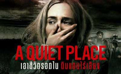 ดินแดนไร้เสียง (2018) A Quiet Place พากย์ไทย