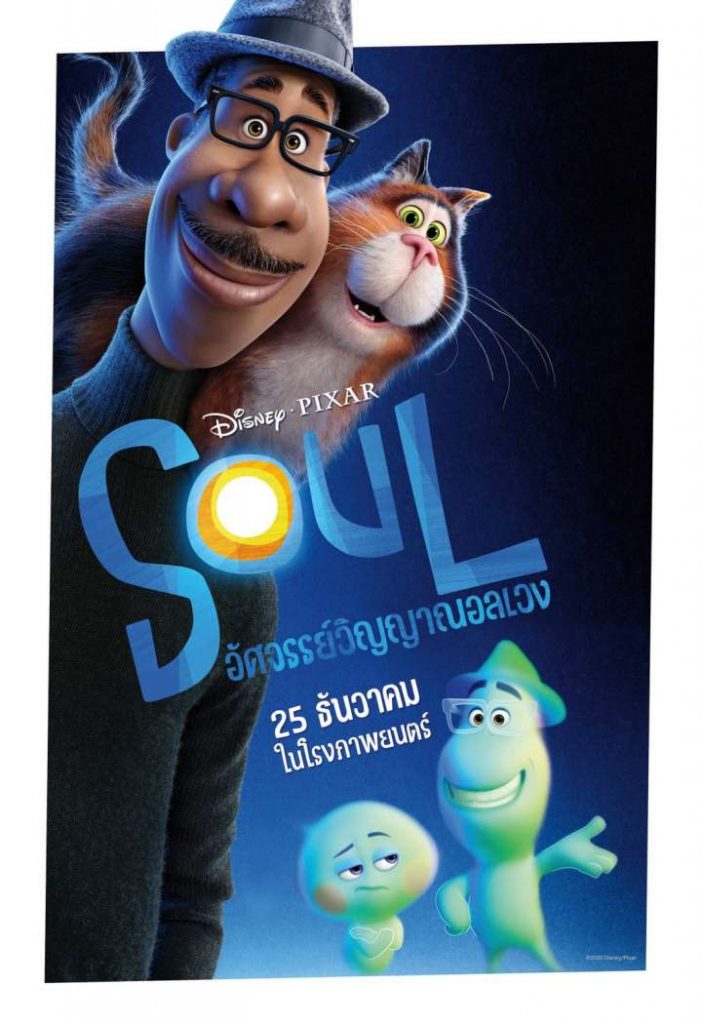 โซล อัศจรรย์วิญญาณอลเวง (2020) Soul พากย์ไทย เต็มเรื่อง
