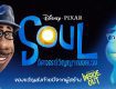 โซล อัศจรรย์วิญญาณอลเวง (2020) Soul พากย์ไทย เต็มเรื่อง