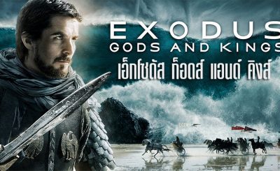 เอ็กโซดัส ก็อดส์ แอนด์ คิงส์ (2014) Exodus: Gods and Kings ตำนานโมเสส