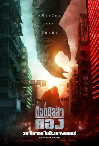 ก็อดซิลล่า ปะทะ คอง (2021) Godzilla vs Kong