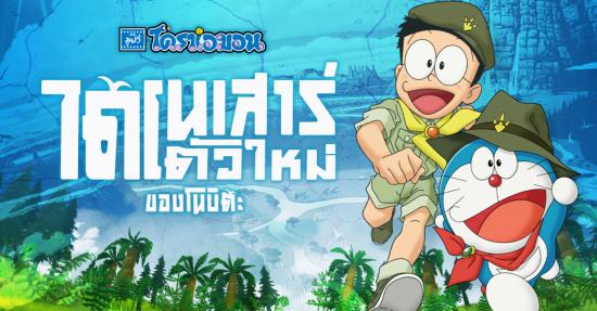 โดราเอมอน เดอะมูฟวี่ ตอน ไดโนเสาร์ตัวใหม่ของโนบิตะ (2020) Doraemon Nobita New Dinosaur