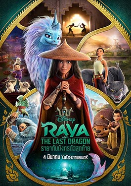 รายากับมังกรตัวสุดท้าย (2021) Raya and the Last Dragon