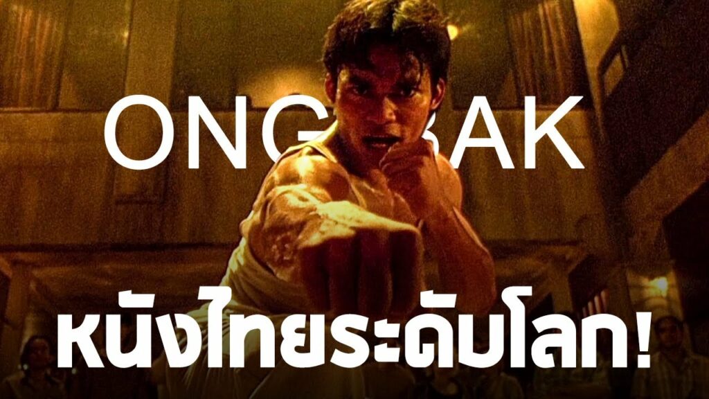 องค์บาก (2003) Ong Bak เต็มเรื่อง