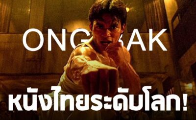 องค์บาก (2003) Ong Bak เต็มเรื่อง