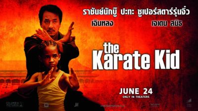 เดอะ คาราเต้คิด 2010 The Karate Kid