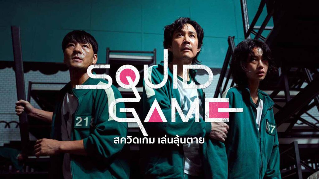 สควิดเกม เล่นลุ้นตาย พากย์ไทย Squid Game 2021