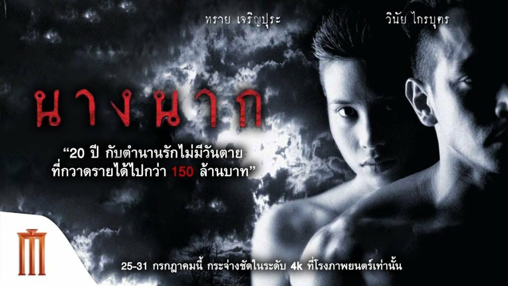 ดูหนัง นางนาก (1999) Nang Nak หนังแม่นากพระโขนง แม่นาค เต็มเรื่อง ทราย เจริญปุระ