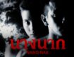 นางนาก (1999) Nang Nak หนังแม่นาก แม่นาค เต็มเรื่อง ทราย เจริญปุระ