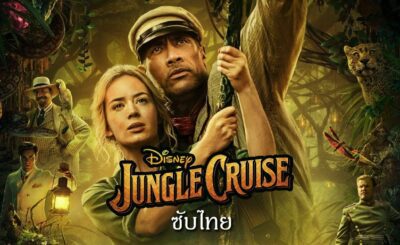 ผจญภัยล่องป่ามหัศจรรย์ (2021) Jungle Cruise