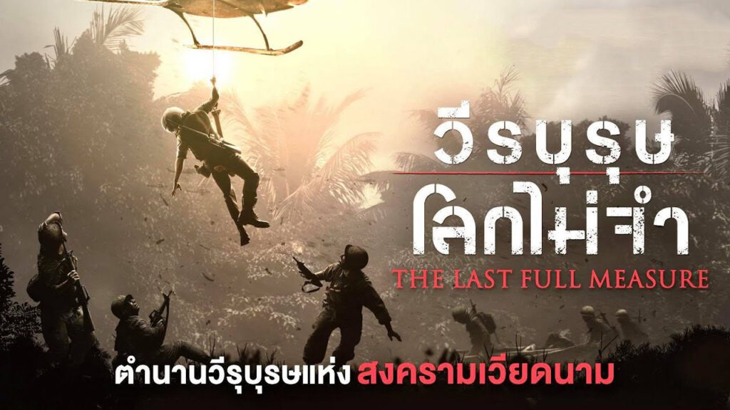วีรบุรุษโลกไม่จำ (2019) The Last Full Measure พากย์ไทย