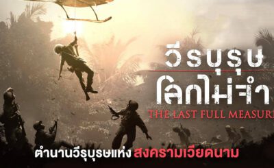 วีรบุรุษโลกไม่จำ (2019) The Last Full Measure พากย์ไทย