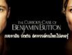 เบนจามิน บัตตัน อัศจรรย์ฅนโลกไม่เคยรู้ (2008) The Curious Case of Benjamin Button
