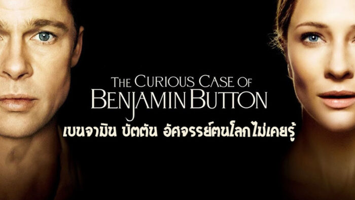 เบนจามิน บัตตัน อัศจรรย์ฅนโลกไม่เคยรู้ (2008) The Curious Case of Benjamin Button