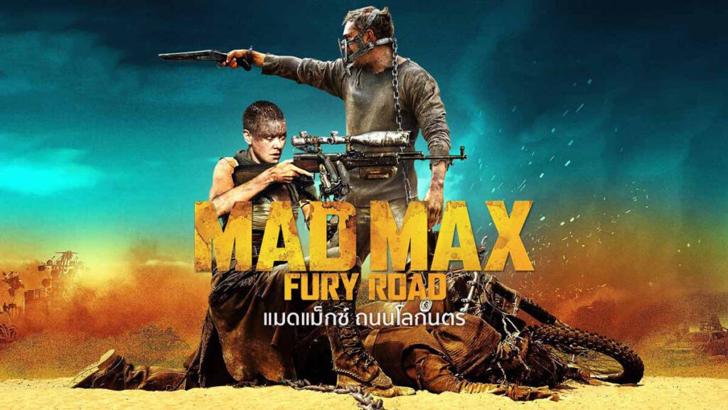 แมด แม็กซ์ ถนนโลกันตร์ (2015) Mad Max Fury Road