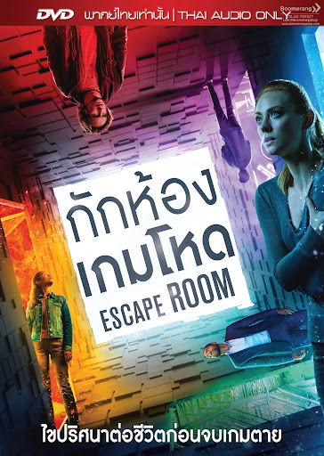 กักห้อง เกมโหด 2019 Escape Room
