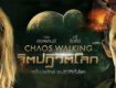 จิตปฏิวัติโลก (2021) Chaos Walking พากย์ไทย เต็มเรื่อง