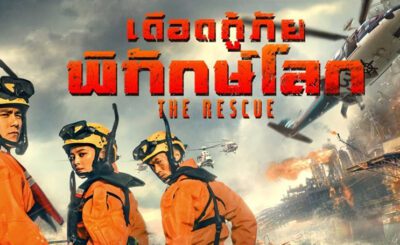 ดือดกู้ภัย พิทักษ์โลก (2020) The Rescue