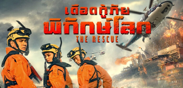 ดือดกู้ภัย พิทักษ์โลก (2020) The Rescue