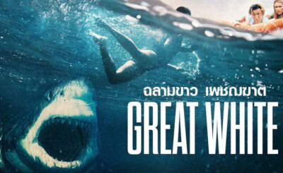 ฉลามขาว เพชฌฆาต (2021) Great White