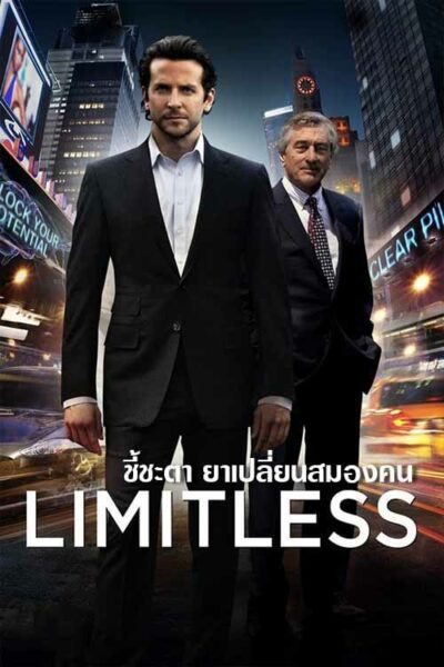 ชี้ชะตา...ยาเปลี่ยนสมองคน (2011) Limitless