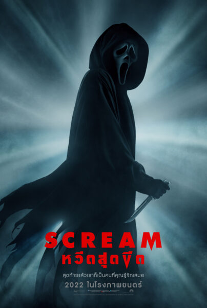 หวีดสุดขีด (2022) Scream