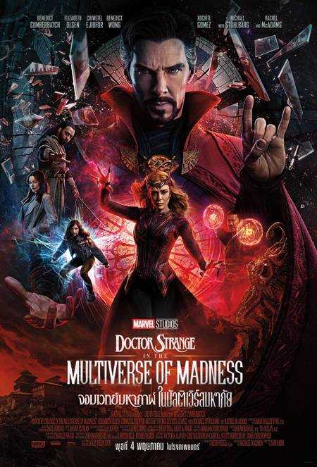 จอมเวทย์มหากาฬ ในมัลติเวิร์สมหาภัย (2022) Doctor Strange in the Multiverse of Madness